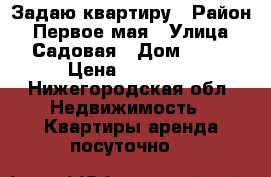 Задаю квартиру › Район ­ Первое мая › Улица ­ Садовая › Дом ­ 34 › Цена ­ 30 000 - Нижегородская обл. Недвижимость » Квартиры аренда посуточно   